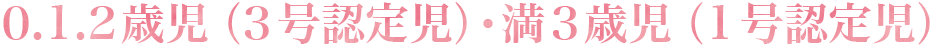 0・1・2歳児（3号認定児）