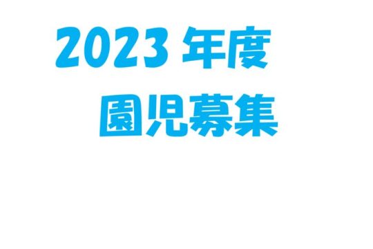 2023年度入園園児 募集中