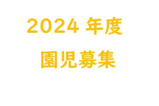 2024年度入園園児 募集について