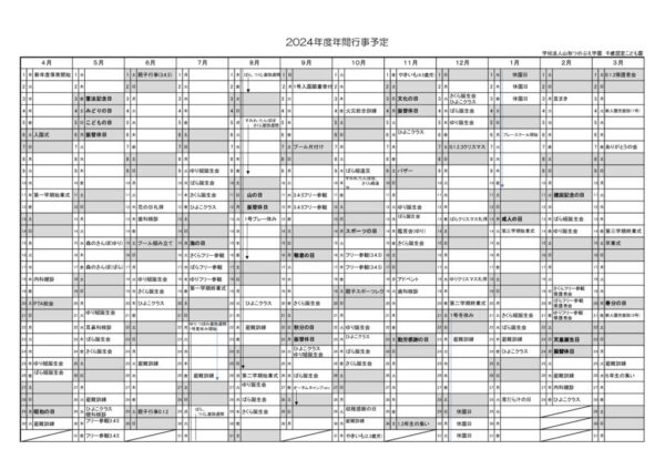 令和6年(2024年)年間行事予定 (園児用)のサムネイル